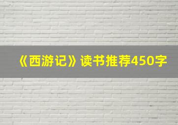 《西游记》读书推荐450字