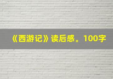 《西游记》读后感。100字