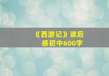 《西游记》读后感初中600字