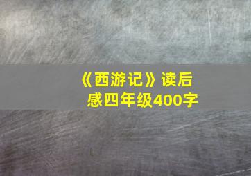 《西游记》读后感四年级400字