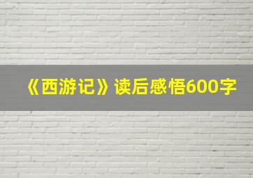 《西游记》读后感悟600字