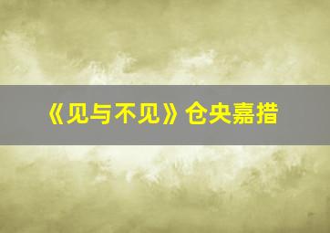 《见与不见》仓央嘉措