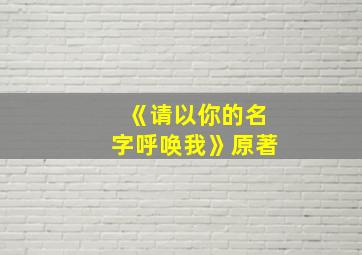 《请以你的名字呼唤我》原著