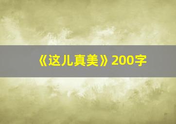 《这儿真美》200字