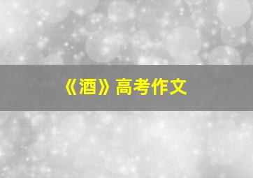 《酒》高考作文