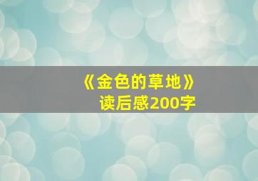 《金色的草地》读后感200字