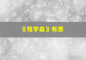 《钱学森》有感