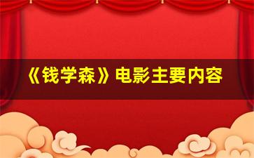 《钱学森》电影主要内容