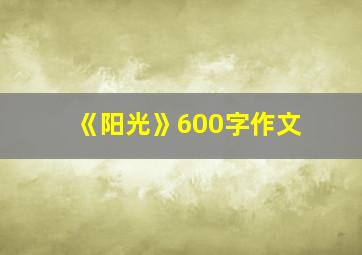 《阳光》600字作文