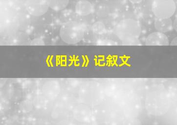 《阳光》记叙文