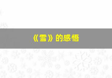 《雪》的感悟