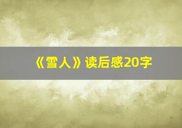 《雪人》读后感20字