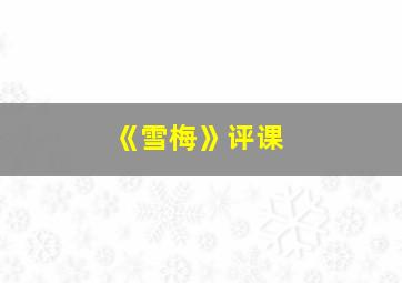 《雪梅》评课