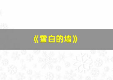 《雪白的墙》