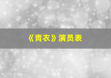 《青衣》演员表