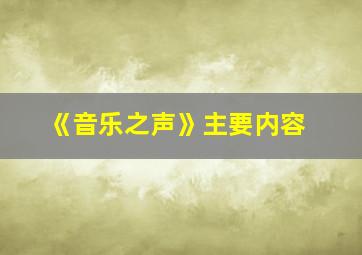 《音乐之声》主要内容