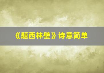 《题西林壁》诗意简单