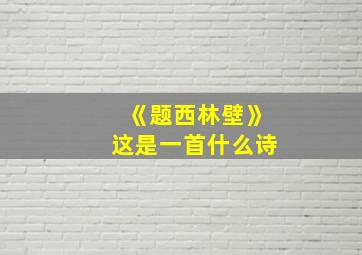 《题西林壁》这是一首什么诗