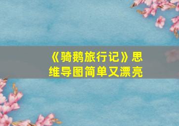 《骑鹅旅行记》思维导图简单又漂亮