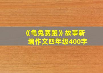 《龟兔赛跑》故事新编作文四年级400字