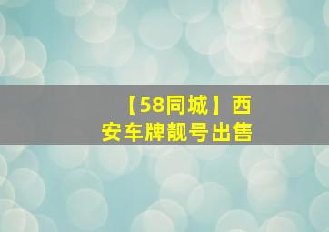 【58同城】西安车牌靓号出售