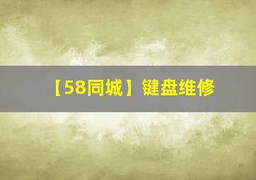 【58同城】键盘维修