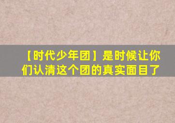 【时代少年团】是时候让你们认清这个团的真实面目了