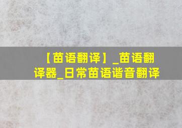 【苗语翻译】_苗语翻译器_日常苗语谐音翻译