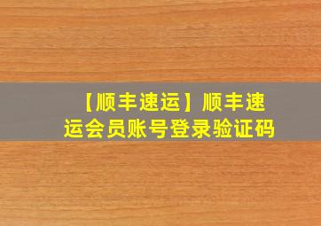 【顺丰速运】顺丰速运会员账号登录验证码