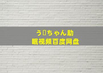 うーちゃん助眠视频百度网盘