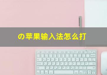 の苹果输入法怎么打