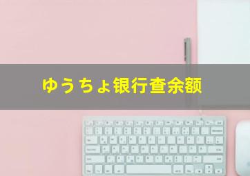 ゆうちょ银行查余额