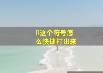 ヽ这个符号怎么快捷打出来