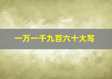 一万一千九百六十大写