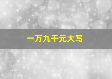 一万九千元大写