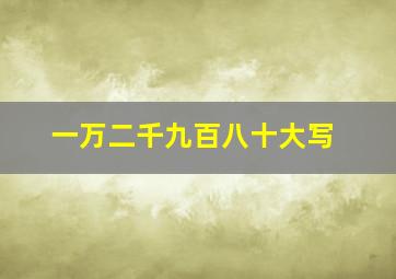 一万二千九百八十大写