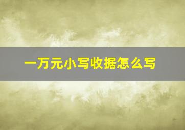 一万元小写收据怎么写