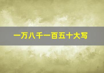 一万八千一百五十大写