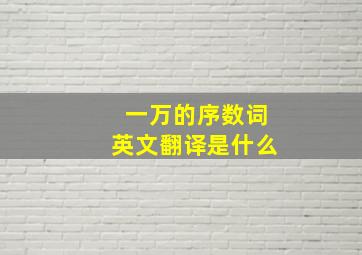 一万的序数词英文翻译是什么