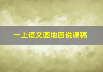 一上语文园地四说课稿