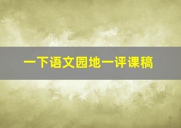 一下语文园地一评课稿