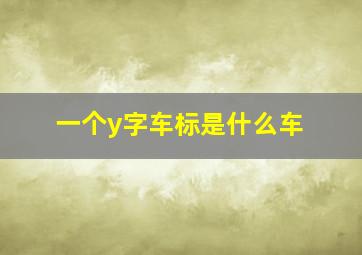 一个y字车标是什么车