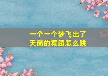 一个一个梦飞出了天窗的舞蹈怎么跳