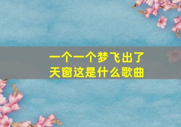 一个一个梦飞出了天窗这是什么歌曲