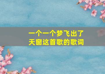 一个一个梦飞出了天窗这首歌的歌词