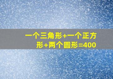 一个三角形+一个正方形+两个圆形=400