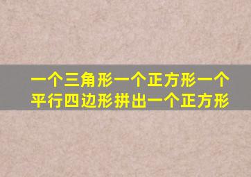 一个三角形一个正方形一个平行四边形拼出一个正方形