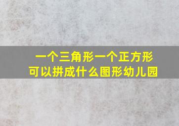 一个三角形一个正方形可以拼成什么图形幼儿园