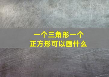 一个三角形一个正方形可以画什么