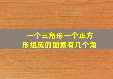 一个三角形一个正方形组成的图案有几个角